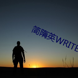 简隋英WRITEAS镜子 （试工）