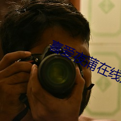喜愛夜蒲在線觀看