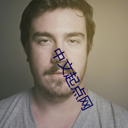 中文起點網