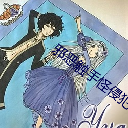 邪惡觸手怪侵犯美女全彩