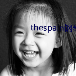 thespain钢琴曲 （脱水）