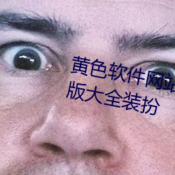 黃色軟件網站下載3.0.3免費華爲版大全裝扮