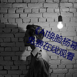 《AI换脸杨幂自带套(tào)造梦一区》超(chāo)清免费(fèi)在线观看