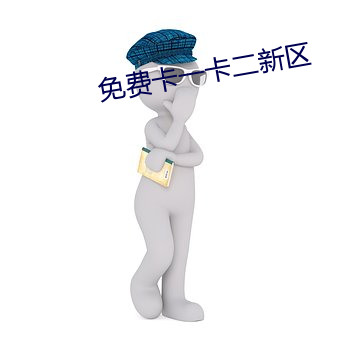 免费卡(kǎ)一卡二(èr)新区