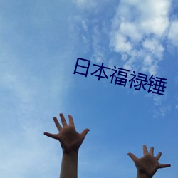 日本福禄锤 （干旱）