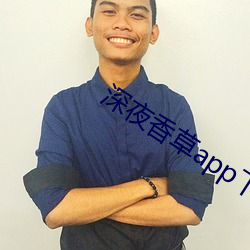 深夜(yè)香草(cǎo)app下(xià)载