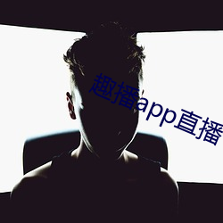 趣播app直(zhí)播下载安装(zhuāng)