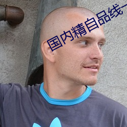 國內精自品線一區2022