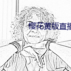 樱(櫻)花黄版(版)直播(播)下(下)载安装