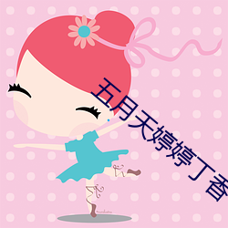 五月天(天)婷婷(婷)丁(丁)香中文在线(線)观看(看)