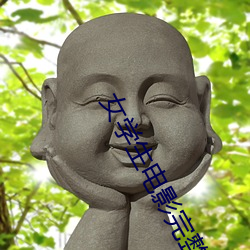 女(nǚ)学生电(diàn)影(yǐng)完整(zhěng)版