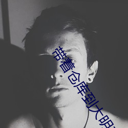 带(帶)着仓(倉)库到(到)大明(明)在线听