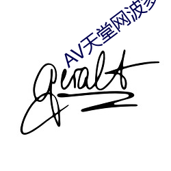 AV天堂网波多野结衣