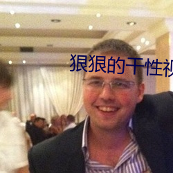 狠狠的幹性視頻