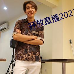 开放直播2022 （恒河沙数）