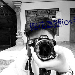 樱花直播ios手机版怎么下载 （任凭风浪起，稳坐钓鱼船）