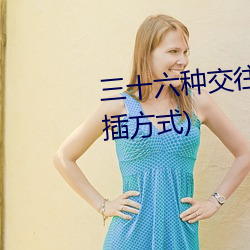 三十六种交往技巧(72种45分钟扦插方式)