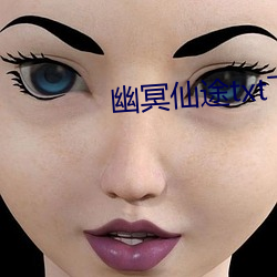 幽冥仙途txt下载(zài)