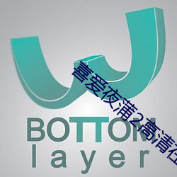 喜爱夜(yè)蒲2高清在线播放(fàng)