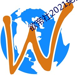欲帝社2021免费在线入口