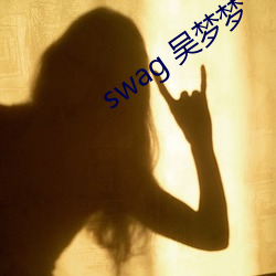 swag 吳夢夢