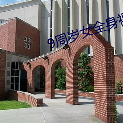 9周歲女全身裸無打碼網站