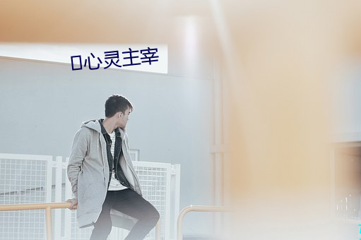 ?心灵主宰