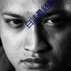 白洁最舒服的一次 （天公）
