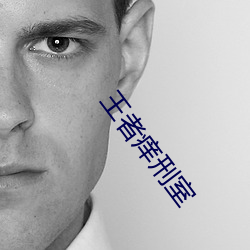 王者痒刑室