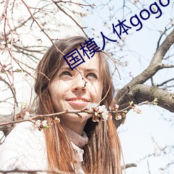 国模人体gogo全球大胆