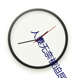 人妻无奈被迫屈辱1 （半上落下）