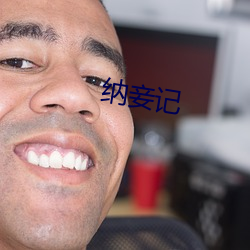 纳妾记(jì)