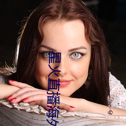 星(xīng)火直播海外版(bǎn)app