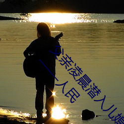 父亲凌晨潜入儿媳房间 强行发生性关系只因是继父—人民