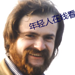 年轻人在线看片
