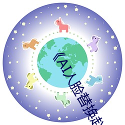 《AI人脸替换赵露思造梦》HD高清完整版