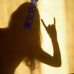 美女热舞视频网(wǎng)