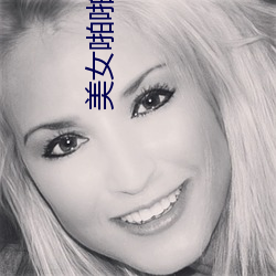 美女啪(pā)啪啪下载