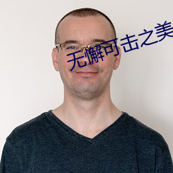 无懈可击之美女如云剧情介绍