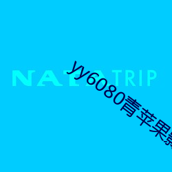 yy6080青苹果影院