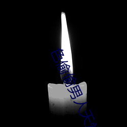 色偷偷男人天堂 （反坐）