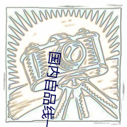 国内(nèi)自品(pǐn)线一(yī)区菠萝
