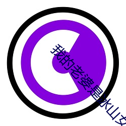 我的老婆是冰山女总裁免费阅读 （难进易退）
