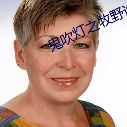 鬼吹灯(dēng)之牧野诡事(shì)