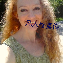 凡人修真传