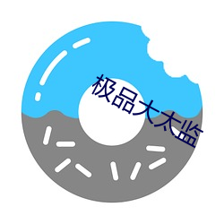 极品大太监