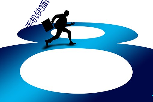 手机快播网