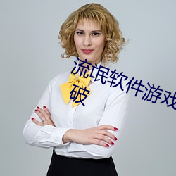 流氓软件游戏下载app大全免费下载 破