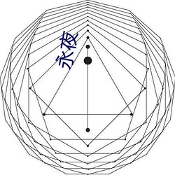 永夜 （挥汗成雨）