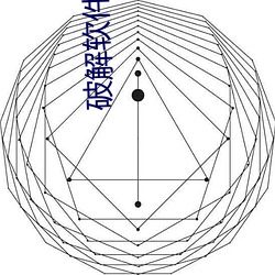 破解软件库资源共享qq群 （民风）